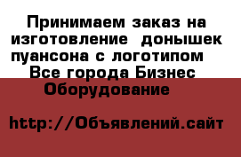 Принимаем заказ на изготовление  донышек пуансона с логотипом,  - Все города Бизнес » Оборудование   
